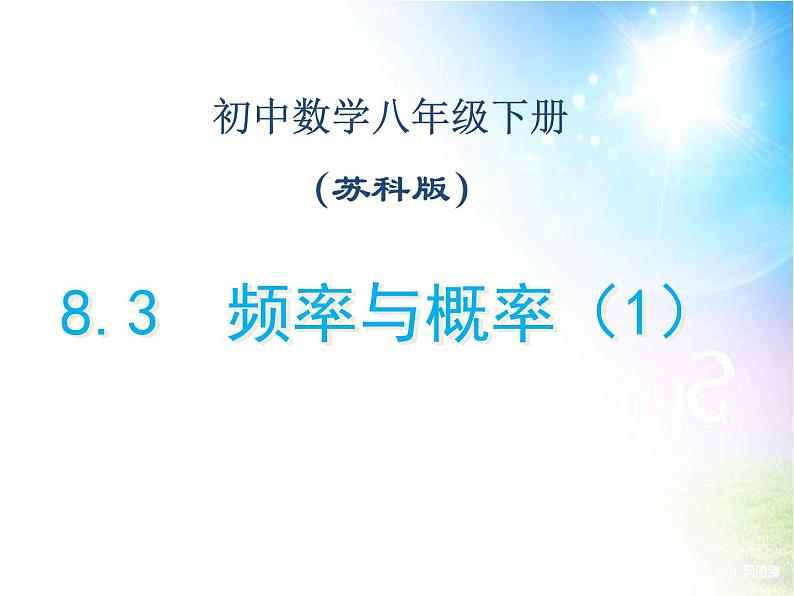 苏科版八年级下册数学 8.3频率与概率（1） 课件01