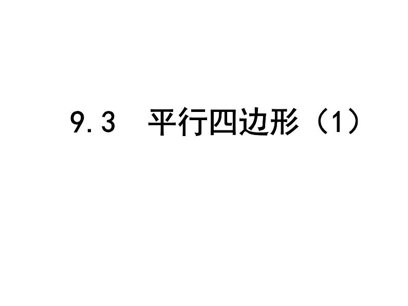 苏科版八年级下册数学 9.3平行四边形（1） 课件01