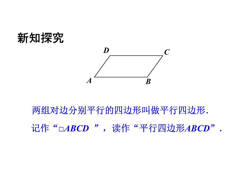 苏科版八年级下册数学 9.3平行四边形（1） 课件03