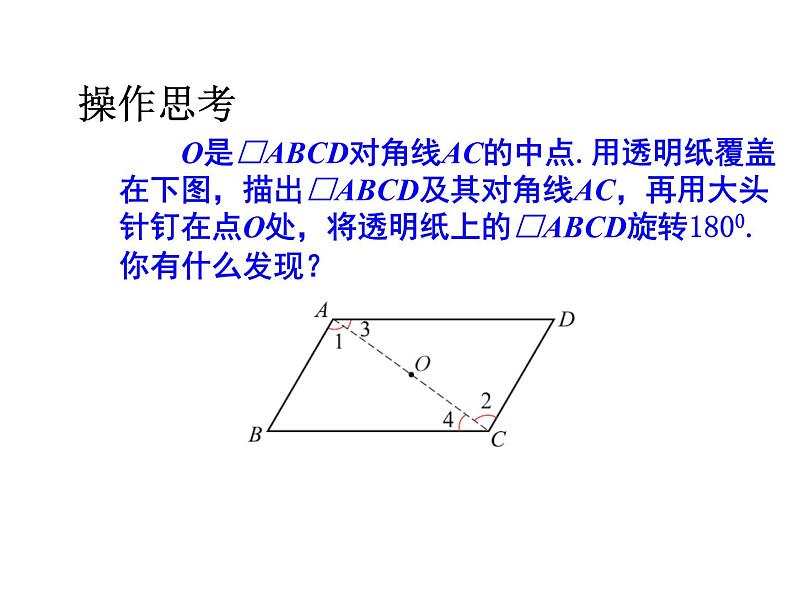 苏科版八年级下册数学 9.3平行四边形（1） 课件04