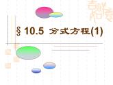 苏科版八年级下册数学 10.5分式方程（1） 课件