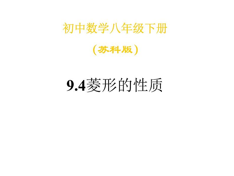 苏科版八年级下册数学 9.4矩形、菱形、正方形（3） 课件01