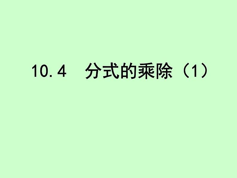 苏科版八年级下册数学 10.4分式的乘除（1） 课件第2页