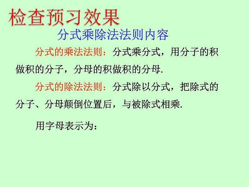 苏科版八年级下册数学 10.4分式的乘除（1） 课件第5页