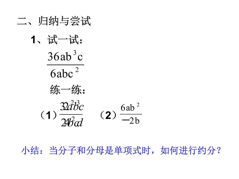 苏科版八年级下册数学 10.2分式的基本性质（2） 课件第5页