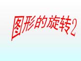 蘇科版八年級(jí)下冊(cè)數(shù)學(xué) 9.1圖形的旋轉(zhuǎn)（2） 課件