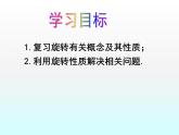 蘇科版八年級(jí)下冊(cè)數(shù)學(xué) 9.1圖形的旋轉(zhuǎn)（2） 課件