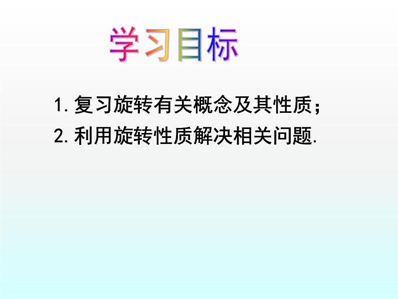 苏科版八年级下册数学 9.1图形的旋转（2） 课件03