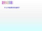 蘇科版八年級(jí)下冊(cè)數(shù)學(xué) 9.1圖形的旋轉(zhuǎn)（2） 課件