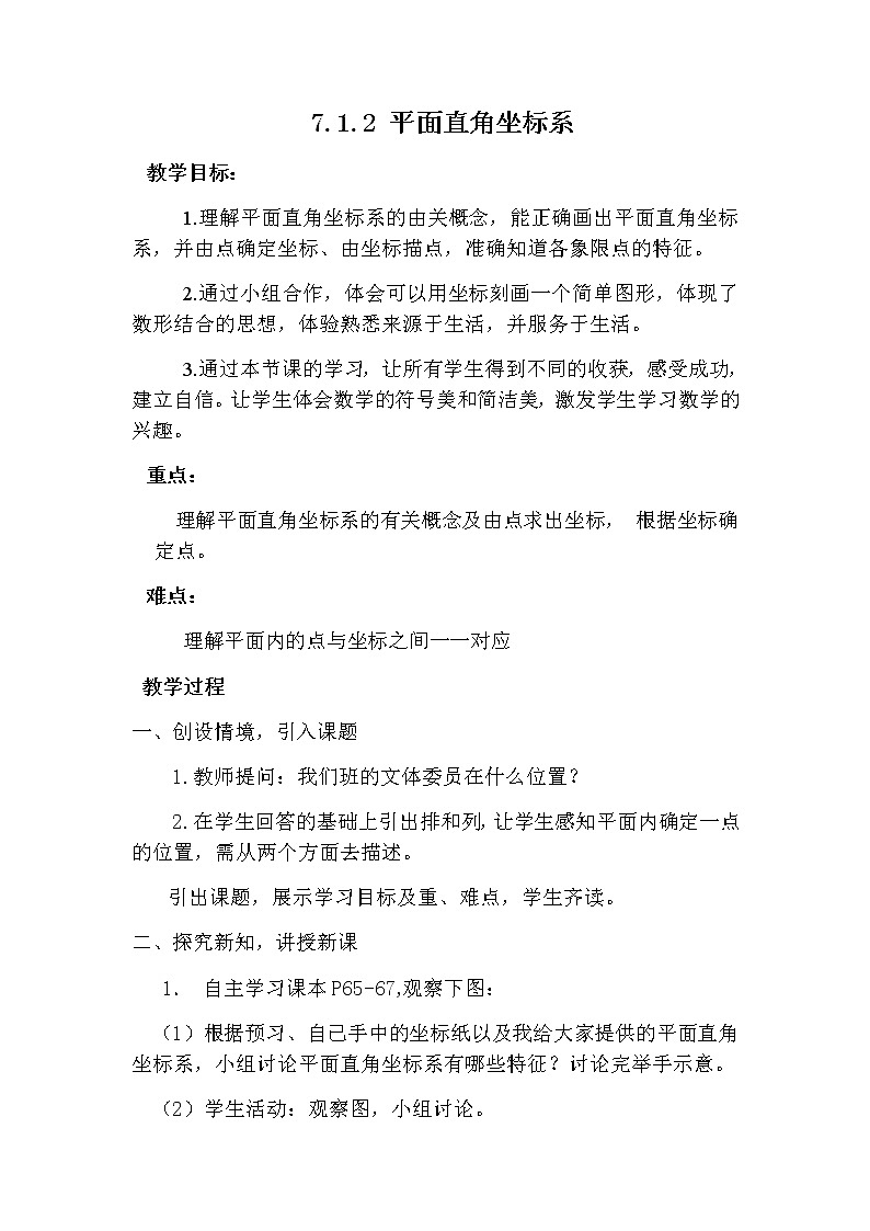 平面直角坐标系教案人教版数学七年级下册 (1)01