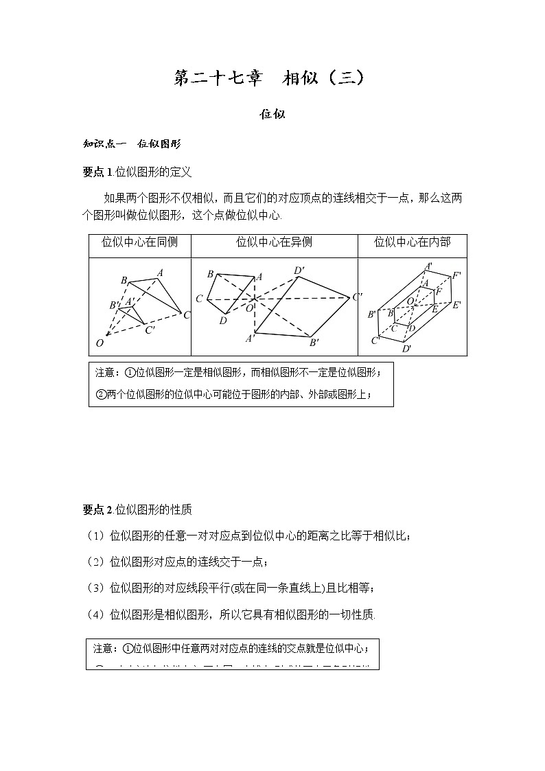 位似讲义人教版数学九年级下册教案01
