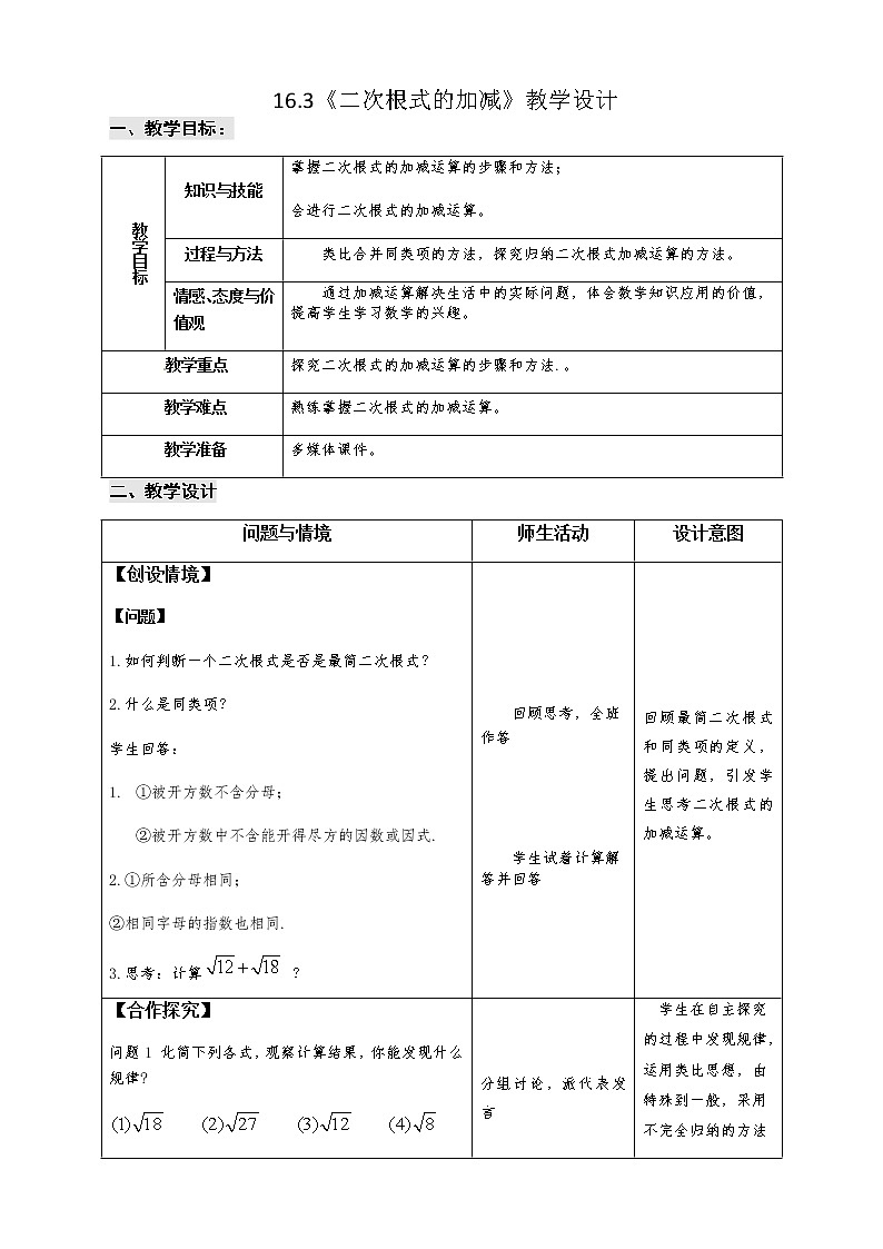 《二次根式的加减》教学设计人教版数学八年级下册第1页