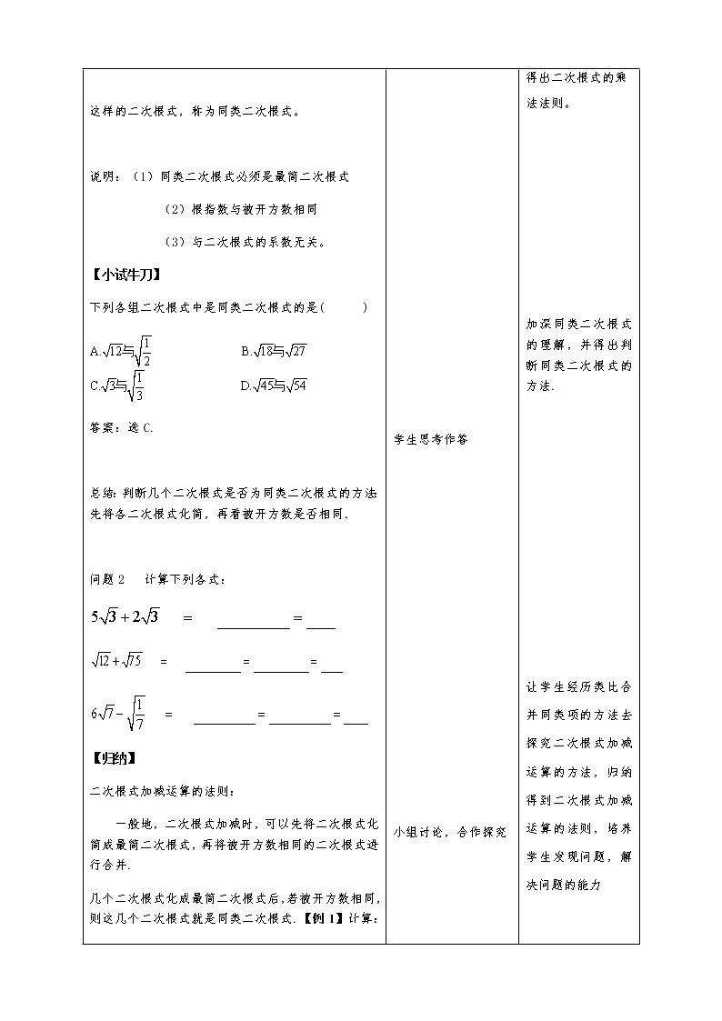 《二次根式的加减》教学设计人教版数学八年级下册第2页