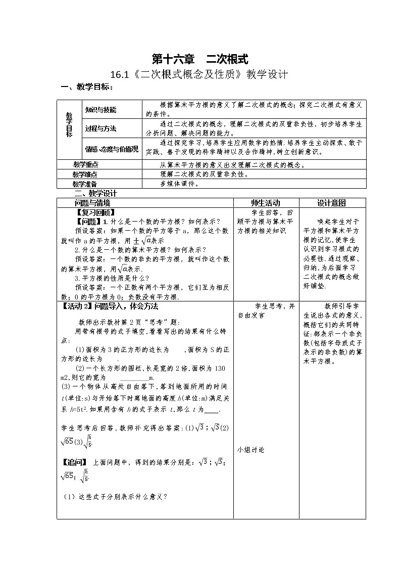 《二次根式概念及性质》教学设计人教版数学八年级下册01