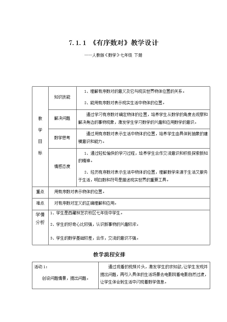 有序数对教案人教版七年级数学下册01