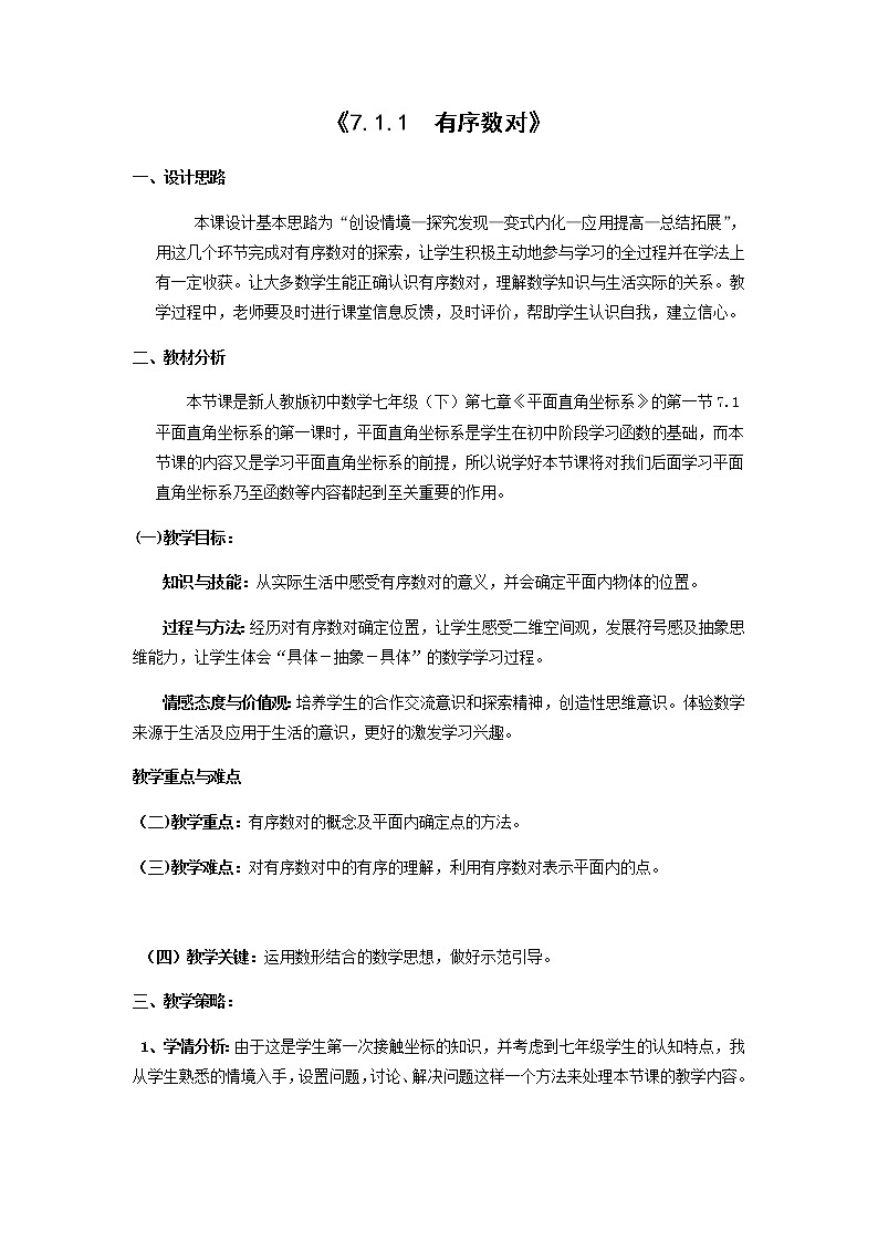 有序数对教案人教版数学七年级下册第1页