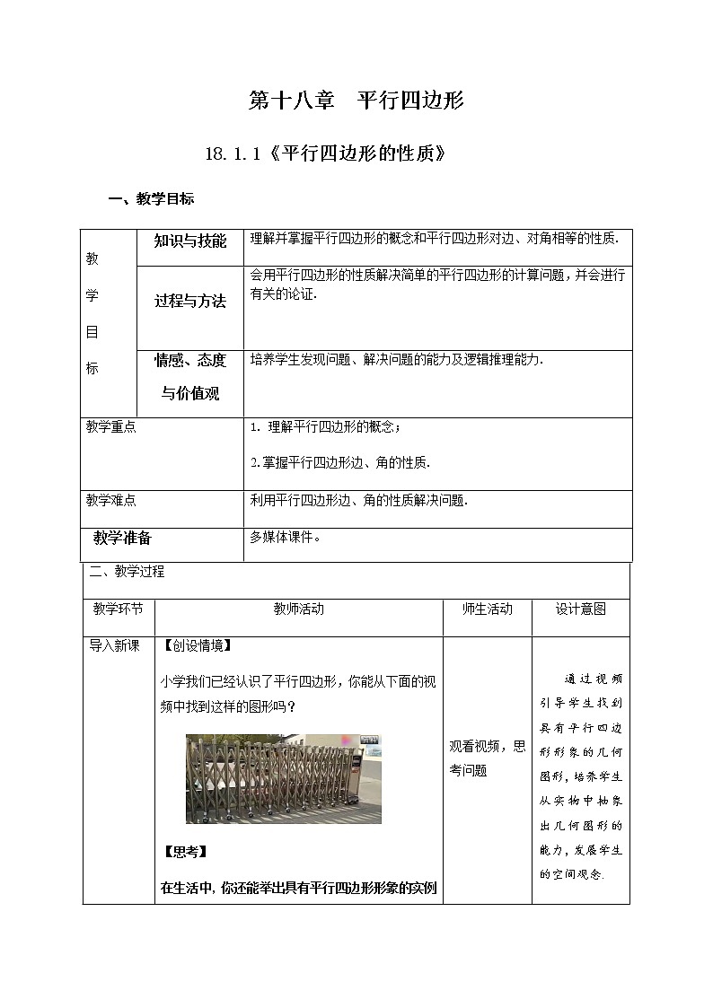 《平行四边形的性质》教学设计人教版数学八年级下册01