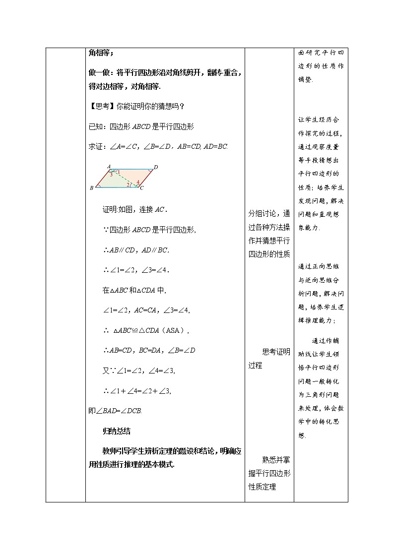 《平行四边形的性质》教学设计人教版数学八年级下册03