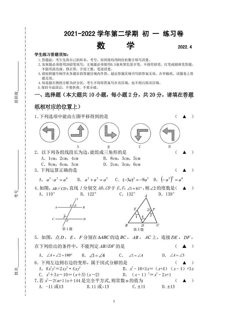 江苏省苏州工业园区星海实验中学2021-2022学年七年级下册数学期中试卷（含答案）第1页