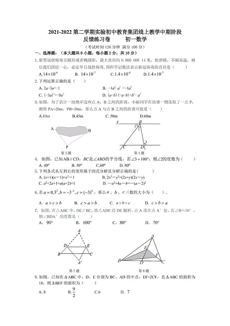 江苏省苏州市吴江区笠泽实验初级中学2021-2022学年七年级下册数学期中测试卷（含答案）第1页