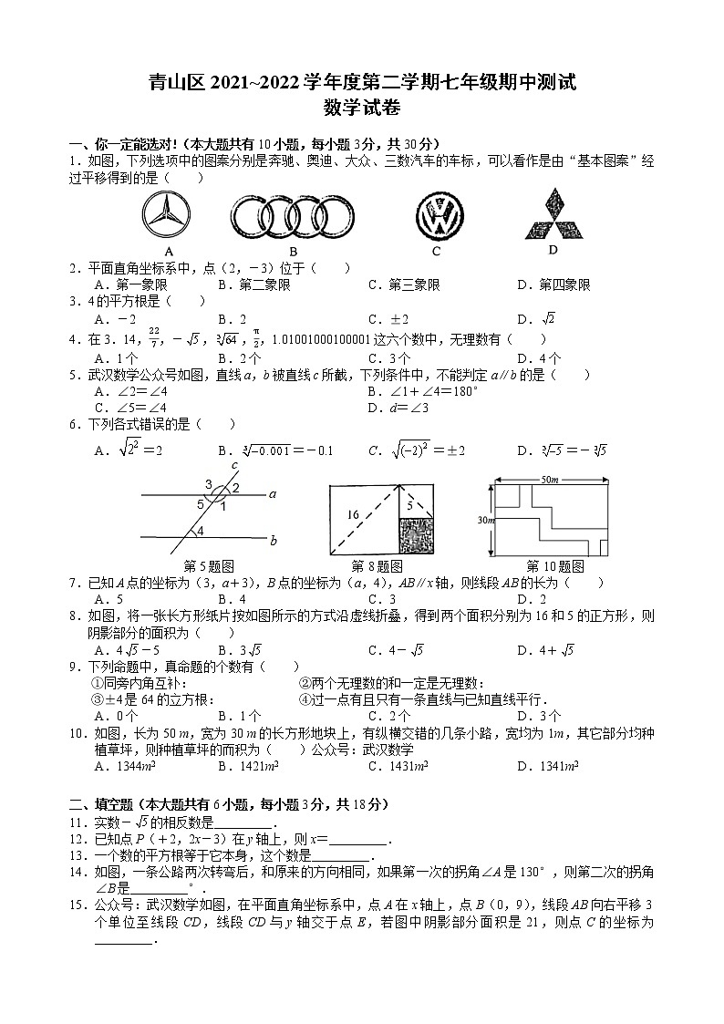 湖北武汉青山区2021-2022学年七年级下学期期中考试数学试卷(无答案)第1页