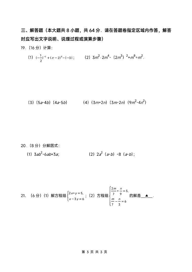 江苏省南京外国语学校2021—2022学年下学期七年级数学期中试卷（有答案）03