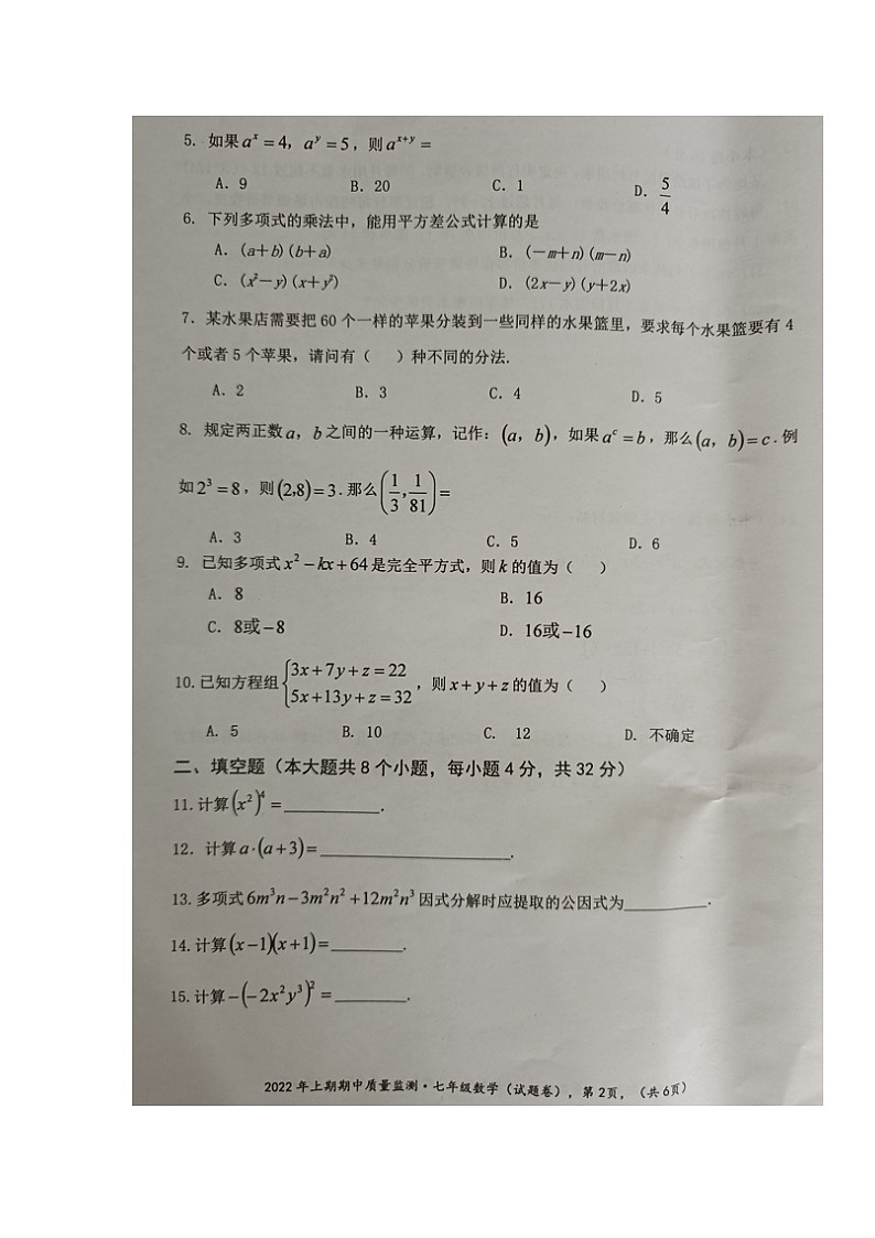 湖南省永州市新田县2021-2022学年七年级下学期期中考试数学试题（有答案）02