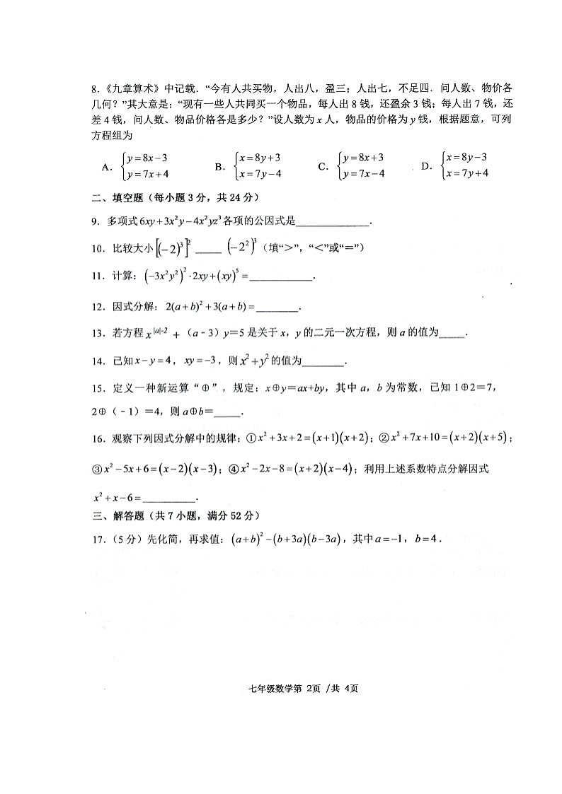 湖南省常德市澧县2021-2022学年七年级下学期期中考试数学试题（有答案）02
