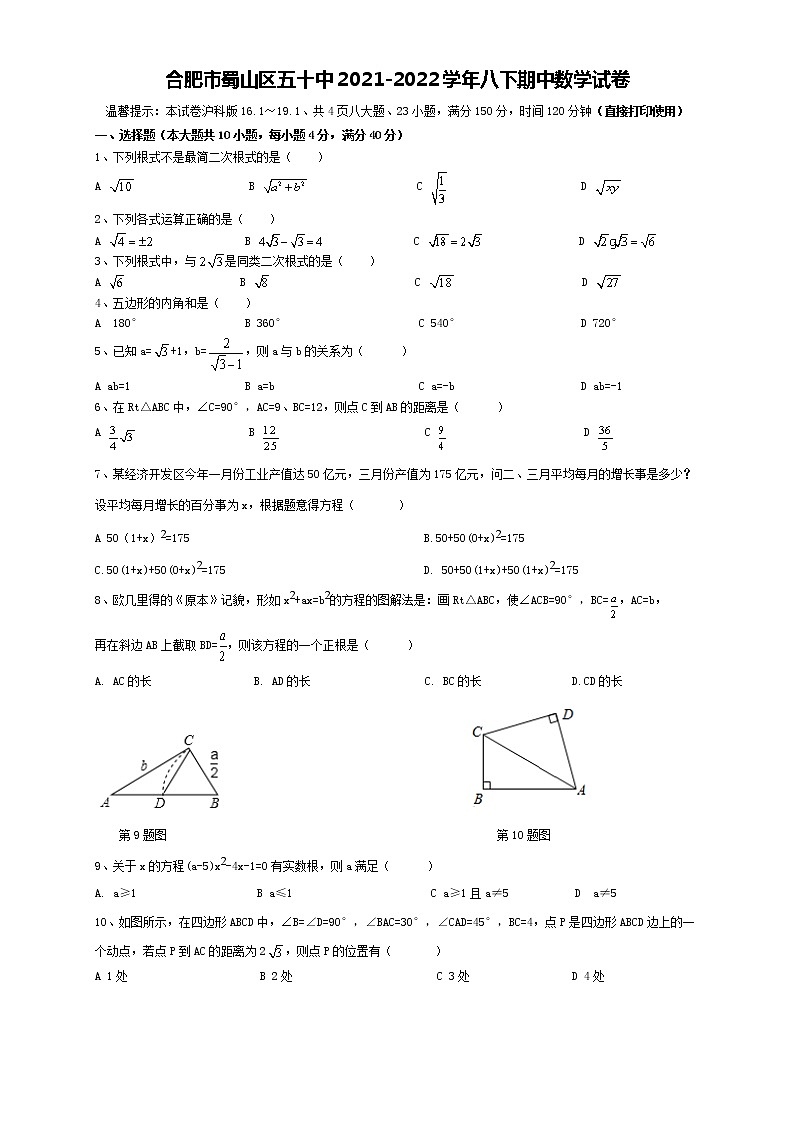 安徽省合肥市蜀山区五十中2021-2022学年八年级下学期期中数学试卷(含答案)01