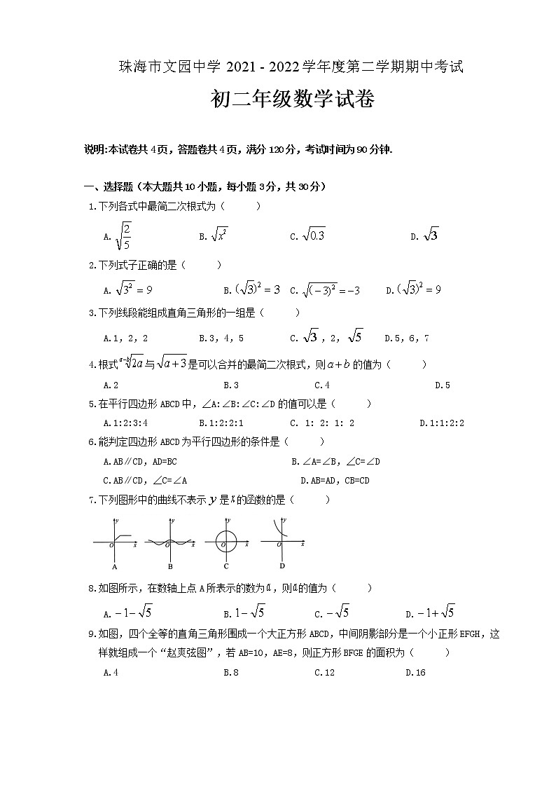 广东省珠海市文园中学2021--2022学年八年级下学期期中数学试卷(无答案)01