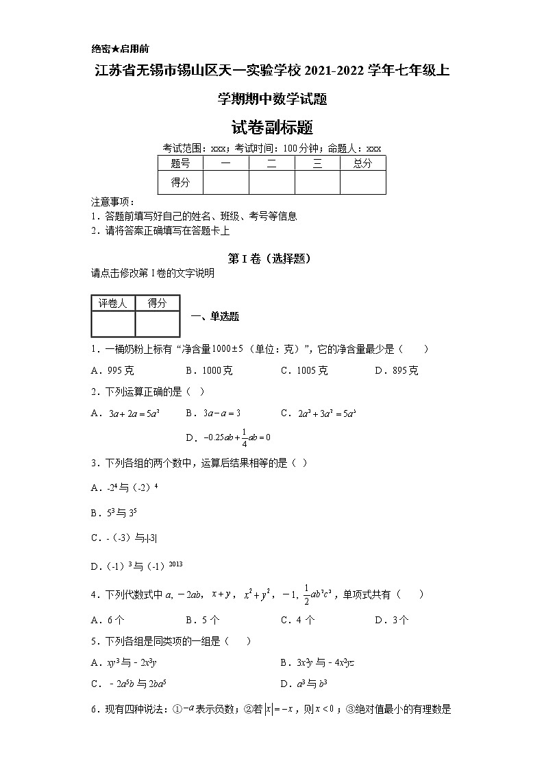 江苏省无锡市锡山区天一实验学校2021-2022学年七年级上学期期中数学试题01