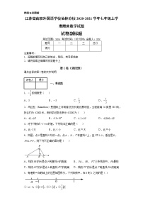 江苏省南京外国语学校仙林分校2020-2021学年七年级上学期期末数学试题-c66ce92a97654945b8f8364ee157a602