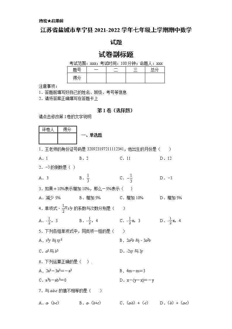 江苏省盐城市阜宁县2021-2022学年七年级上学期期中数学试题-84f7059e193c4663b7ce1610967f5853第1页