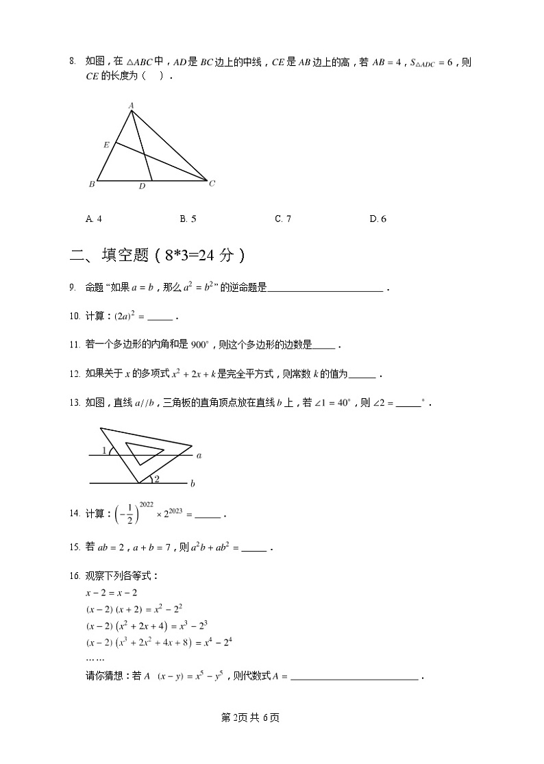 江苏省淮安市开明中学2021-2022学年七年级下学期期中数学（含答案）第2页
