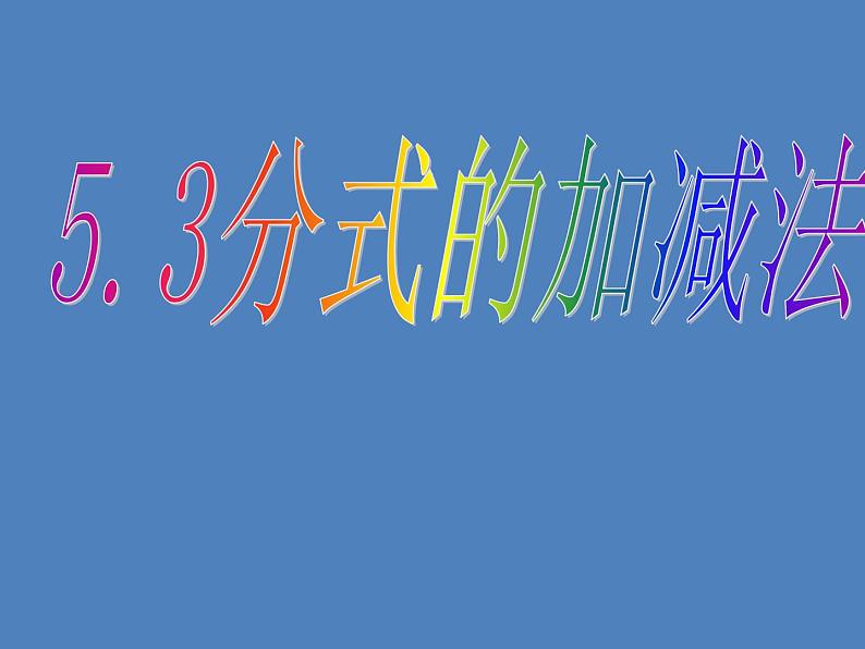 2022年北师大版八年级数学下册第5章第3节分式的加减法课件 (1)第1页