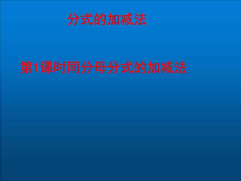 2022年北师大版八年级数学下册第5章第3节分式的加减法课件 (2)01