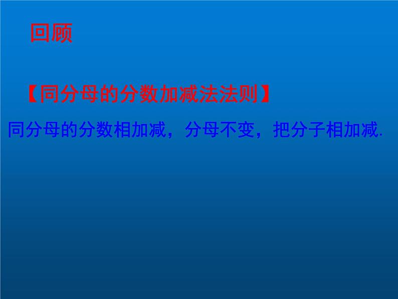 2022年北师大版八年级数学下册第5章第3节分式的加减法课件 (2)03