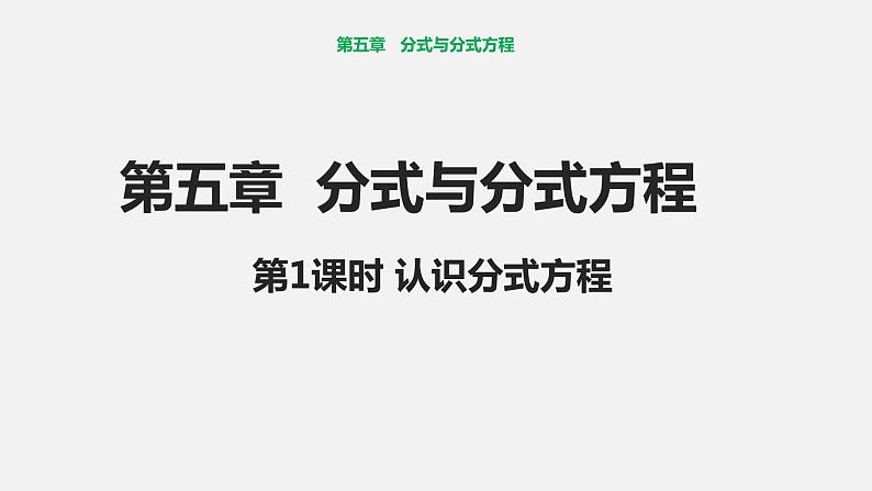 2022年北师大版八年级数学下册第5章第4节分式方程课件 (1)01