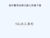 2022年北师大版七年级数学下册第4章第1节认识三角形课件 (1)