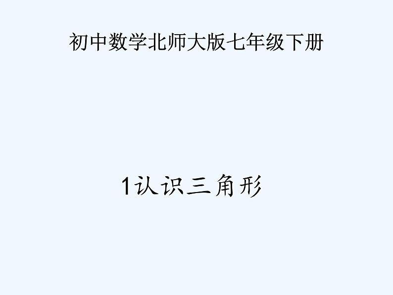 2022年北师大版七年级数学下册第4章第1节认识三角形课件 (1)第1页