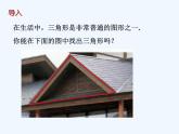 2022年北师大版七年级数学下册第4章第1节认识三角形课件 (1)