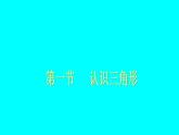 2022年北师大版七年级数学下册第4章第1节认识三角形课件 (2)