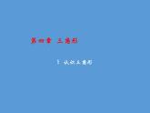 2022年北师大版七年级数学下册第4章第1节认识三角形课件 (1)