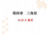 2022年北师大版七年级数学下册第4章第1节认识三角形课件 (3)