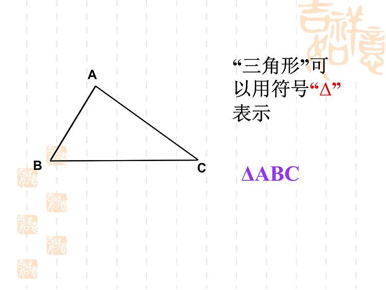 2022年北师大版七年级数学下册第4章第1节认识三角形课件 (3)04