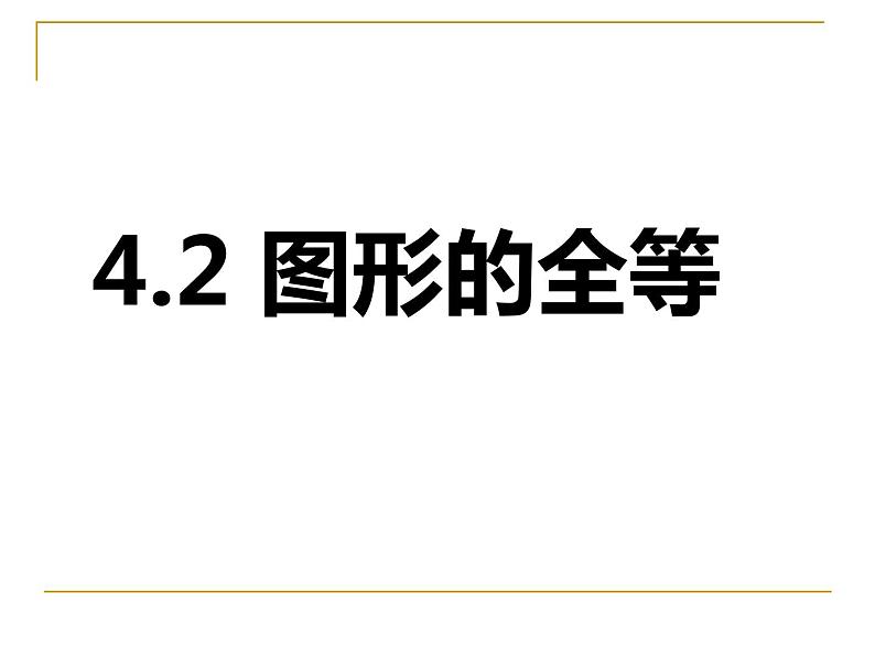 2022年北师大版七年级数学下册第4章第2节图形的全等课件 (2)第1页