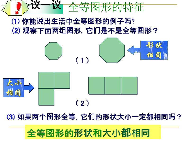 2022年北师大版七年级数学下册第4章第2节图形的全等课件 (2)第4页