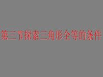 数学七年级下册3 探索三角形全等的条件评课ppt课件