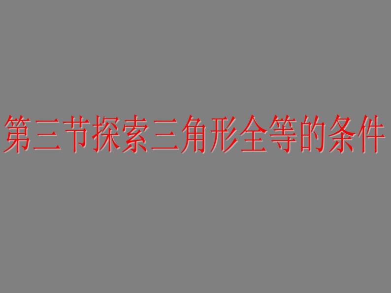 2022年北师大版七年级数学下册第4章第3节探索三角形全等的条件课件 (2)01