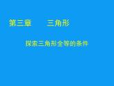 2022年北师大版七年级数学下册第4章第3节探索三角形全等的条件课件 (1)